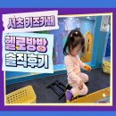 헬로방방 | 서초 키즈카페 헬로방방 후기｜200평 규모 + 주차 3시간 + 어른 5천원(음료포함) 가성비 끝판왕✨