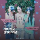 루저스클럽 자매화 콜라보 발매! 포인트가 될 아이템 가득