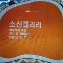 순천문화의거리. 소산갤러리샵. 한국미협. 순천미협. 소산한명숙. 추석준비. 벌초 이미지