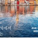 유럽으로 떠나는 여행인문학 이미지