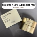 바이탈 테크 | 아이오페 노화방지 안티에이징 크림 6세대 슈퍼바이탈 크림 리얼 후기