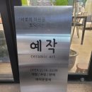 예작도예공방