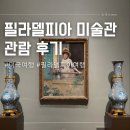 집집마다 미술관 | 미국 필라델피아 미술관 관람 후기 feat.록키 동상