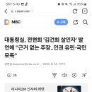 대통령실, 전현희 '김건희 살인자' 발언에 "근거 없는 주장‥인권 유린·국민 모독" 이미지