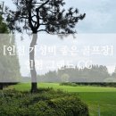 도그-in 하우스 | 인천 서울 근교 그랜드 CC 1부 라운딩 티박스 코스 후기, 인천 그랜드 CC