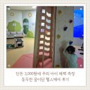 꿈이담 키즈헬스케어센터 | 동두천 꿈이담 키즈헬스케어센터 완벽 가이드 예약부터 체력 분석까지