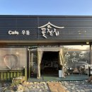 골정지 | [당진] 식사와 카페를 한곳에서 즐길 수 있는 김치찌개 맛집. 골정지