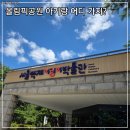 광려아이편한어린이공원 | 한성백제어린이박물관 서울형키즈카페 후기｜올림픽공원 자전거 타러 갔다가 영유아키즈카페 방문