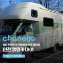 차놀자캠핑카 | 인천캠핑카대여 자유롭게 떠나는 여행! 차놀자와 함께하세요