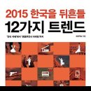 2015 한국을 뒤흔들 12가지 트렌드 : &#39;안티 카페&#39;에서 &#39;맨플루언서 마케팅&#39;까지 [알키 출판사] 서평이벤트 이미지