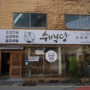 수백당 모라점 이미지