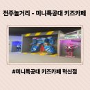 아이린유치원 | 전주놀거리 - 미니특공대 전주키즈카페 혁신점