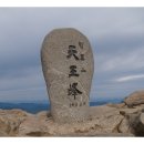 1월6일(수) 지리산(천왕봉) 경남/산청 1915 m 산행예약^^ 이미지