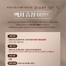 정규 10집 ‘X’ 발매 기념 전시회 ＜Diary of X＞ 액자 증정 이벤트 안내 이미지