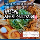 청년다방서귀포시