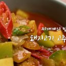 한 번 먹으면 멈출 수 없다＜돼지고기 고추장찌개＞ 이미지