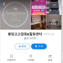 봉담고고점핑&힐링센터