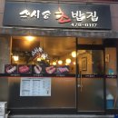송초밥집