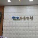 배선생펫스토리동물병원 이미지
