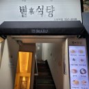 별식당강원대점