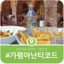 강남펫살롱 | 아난티가평 살롱드이터널저니 브런치 방문기