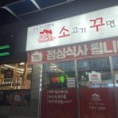 소고기꾸면돼지 이미지