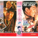 [영화 &amp; VHS 리뷰] 서장소자 (1992)-🎬 전설의 유물을 둘러싼 초능력 액션 어드벤처
