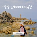 남애3리 해수욕장 화장실 | 양양 아이와 가볼만한곳 남애3리 해수욕장 후기｜주차부터 물놀이, 바다생물 찾기까지