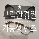 안경나라 불당점 | 천안 불당동 안경은 브릭안경원에서! 기능성 렌즈로 안경 맞춘 후기