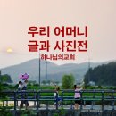 수여노모당 | 86만 명이 다녀간 우리 어머니 글과 사진전, 서울관악 하나님의교회에서 새롭게 개관