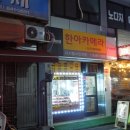 한아양행