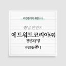 에드워드코리아(주) - 3169 | 에드워드코리아(주)