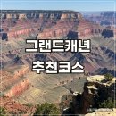 그랜드캐니언 투어 여행코스 6대명소 1박2일 미국서부여행
