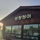 강창장어 | 대구 달성군 장어구이 맛집 강창장어 내돈내산 후기! / 인동팀혼