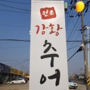원조강황추어탕