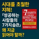 시대를 초월한 지혜! 『성공하는 사람들의 7가지 습관』, 왜 지금 읽어야 할까?