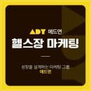 광고기획애드아트 - 17027 | 헬스장마케팅 효과 없는 광고는 그만 애드연이 바꿔드립니다