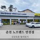 노브랜드 춘천 만천점 이미지