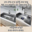 씨유 위례우미린점 | 구리시 노후 싱크볼 교체, 백조 고니 사각볼과 폭포수 수전으로 주방 분위기 쇄신
