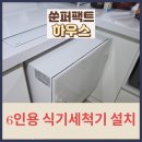 금호모텔 | 분당 삼성 6인용 식기세척기 매립 빌트인 설치시공후기