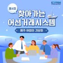 위미1리 | 제4회 찾아가는 어선거래시스템 (제주 어업인 간담회)