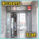 사이다하우스펜션 | 제주도 사이다하우스 펜션 근처 제주대정읍맛집으로 현지인 추천하는 피그농원 후기