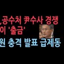 검찰, 경찰, 공수처 윤대통령 수사 경쟁...똑 같이 출금 대통령 수사 미쳐 날뛰자 대법원 "검찰은 수사권 없다" 영장 기각 성창경TV 이미지