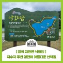 낙화담협동조합 | [칠곡 지천면 낙화담] 저수지 주변 물놀이와 경관이 아름다운 산책길