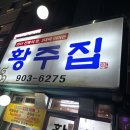 대창치과의원 | [상인동치과 도원동치과 ] 수유역 소곱창 대창 맛집 황주집