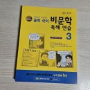 중학학력 | 중학 국어 독해 문제집 새 교육과정 반영 개정 증보판 숨마 주니어 비문학 독해 연습 3