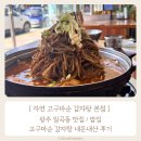 이*순 - 안양시 만안구 박달로 453 | [ 광주 일곡동 맛집 ] 자연 고구마순 감자탕 본점 후기