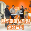 원주피아노학원 인생뮤직에서 재즈피아노 배운 나의 1년 일기