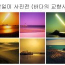 장일미 사진전(바다의 교향시) 이미지