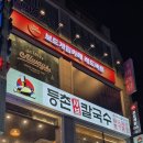 [강동구 성내동] 둔촌동역 &#39;등촌샤브칼국수&#39; 포레온 맛집 미나리 얼큰 육수